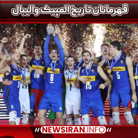 قهرمانان تاریخ المپیک والیبال