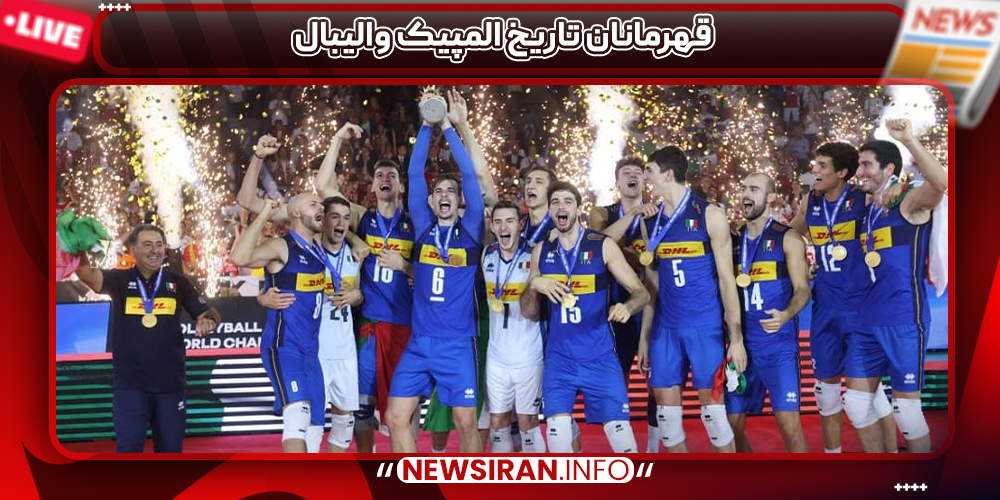 قهرمانان تاریخ المپیک والیبال