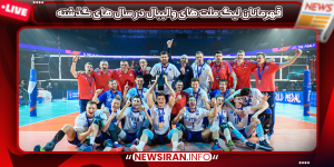 قهرمانان لیگ ملت ‌های والیبال در سال ‌های گذشته