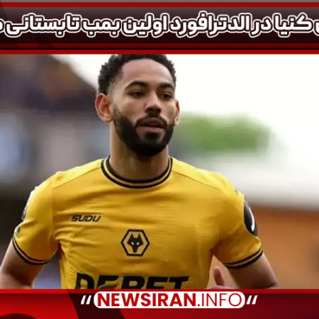 ماتئوس کنیا در الدترافورد اولین بمب تابستانی منچستر
