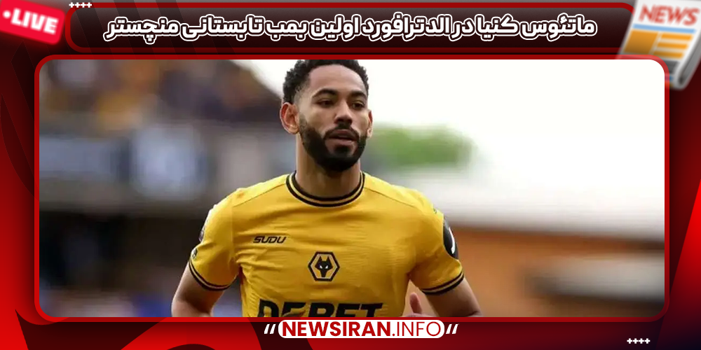 ماتئوس کنیا در الدترافورد اولین بمب تابستانی منچستر