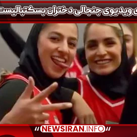 ماجرای ویدیوی جنجالی دختران بسکتبالیست ایران