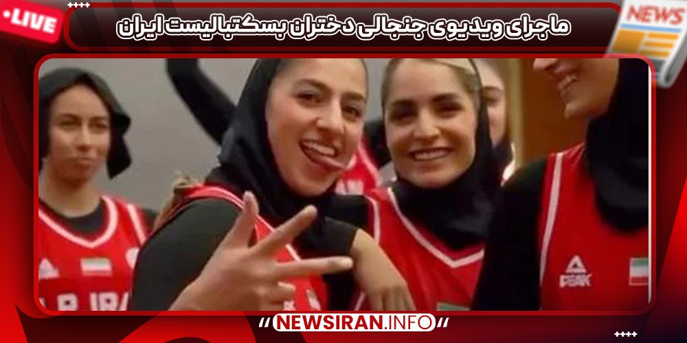 ماجرای ویدیوی جنجالی دختران بسکتبالیست ایران