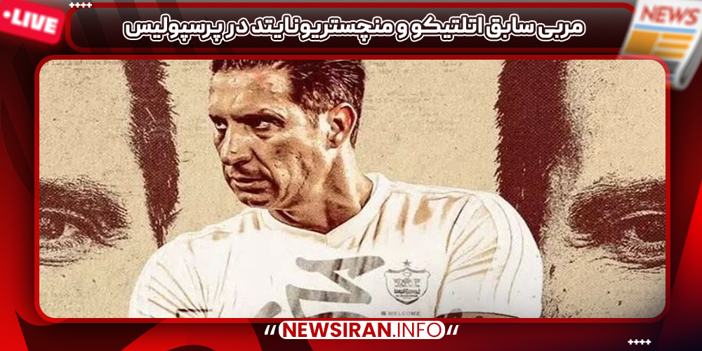 مربی سابق اتلتیکو و منچستریونایتد در پرسپولیس