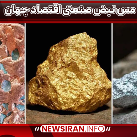 مس نبض صنعتی اقتصاد جهان
