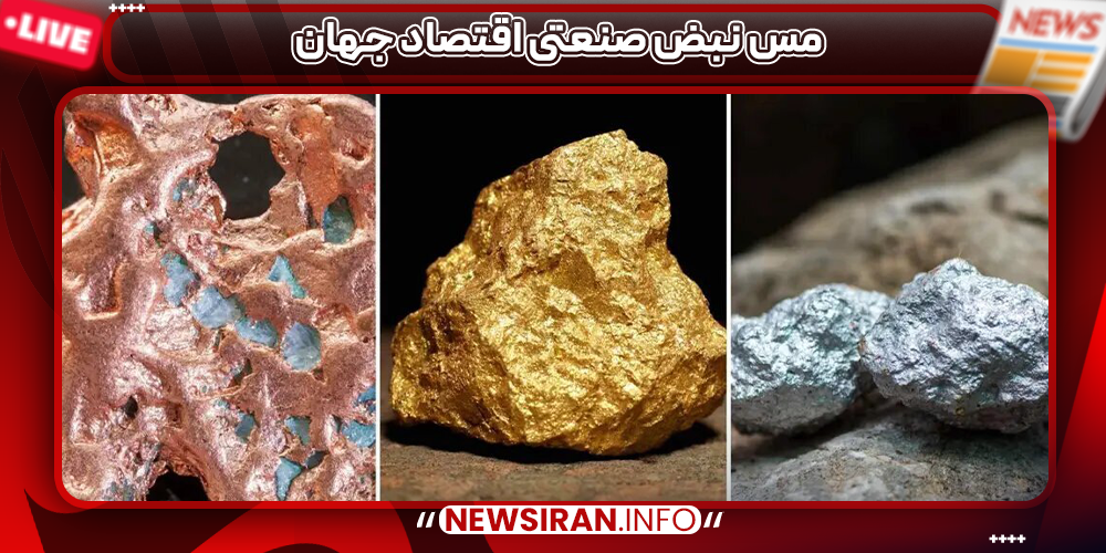 مس نبض صنعتی اقتصاد جهان