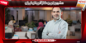 مشهورترین کارآفرینان ایران
