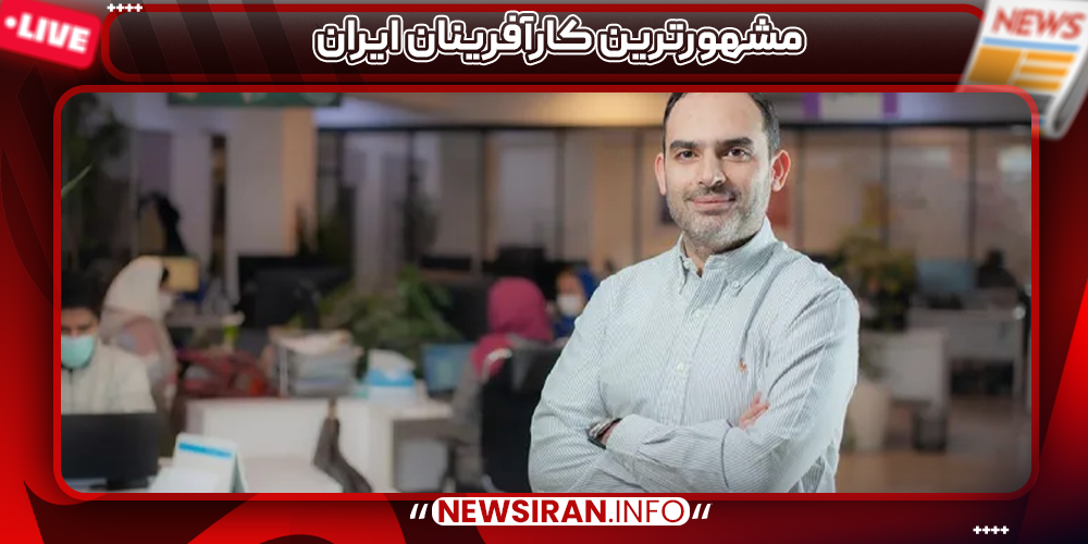 مشهورترین کارآفرینان ایران