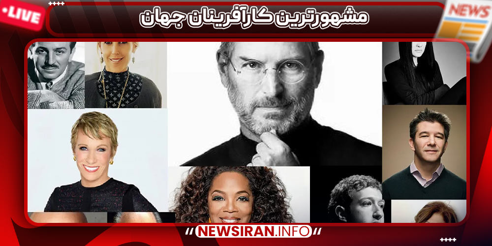 مشهورترین کارآفرینان جهان