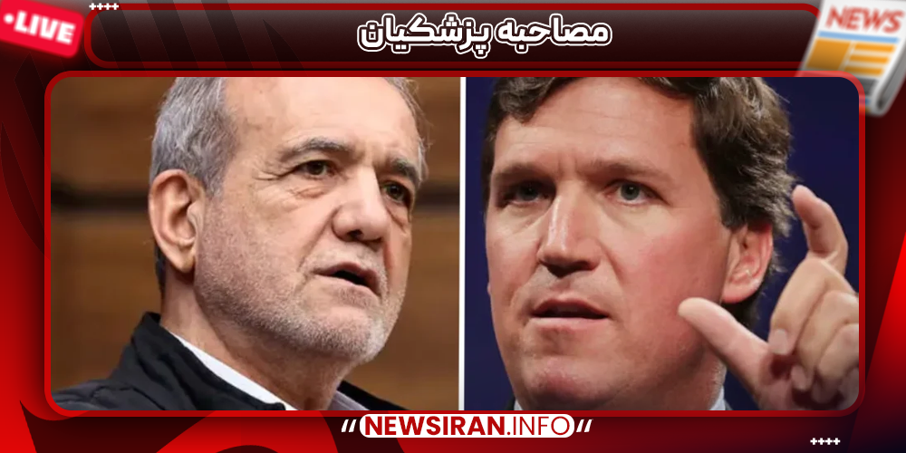 مصاحبه پزشکیان