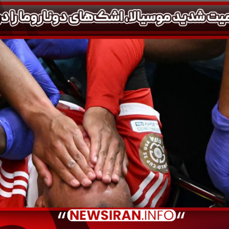 مصدومیت شدید موسیالا، اشک‌های دوناروما را درآورد!