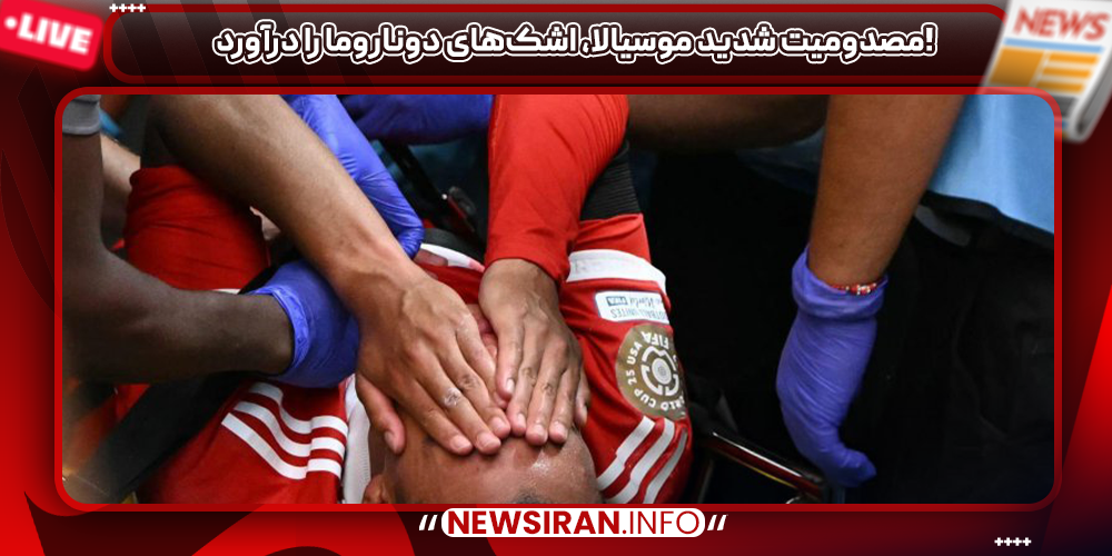 مصدومیت شدید موسیالا، اشک‌های دوناروما را درآورد!