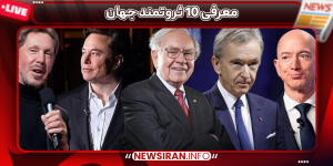 معرفی 10 ثروتمند جهان