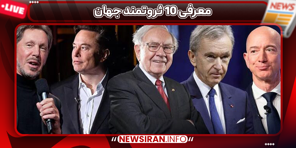 معرفی 10 ثروتمند جهان