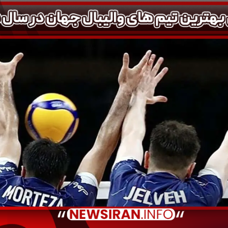 معرفی بهترین تیم های والیبال جهان در سال ۲۰۲۵