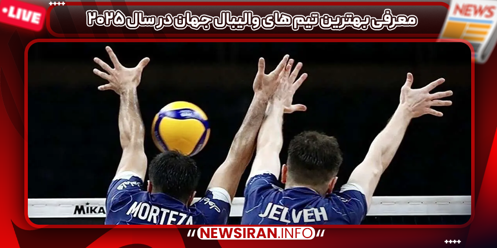 معرفی بهترین تیم های والیبال جهان در سال ۲۰۲۵