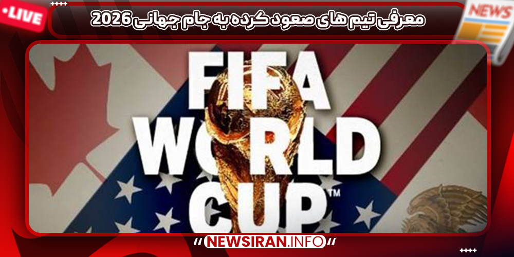 معرفی تیم های صعود کرده به جام جهانی 2026