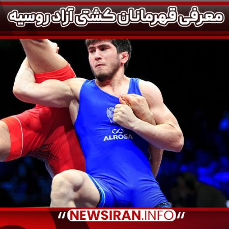 معرفی قهرمانان کشتی آزاد روسیه