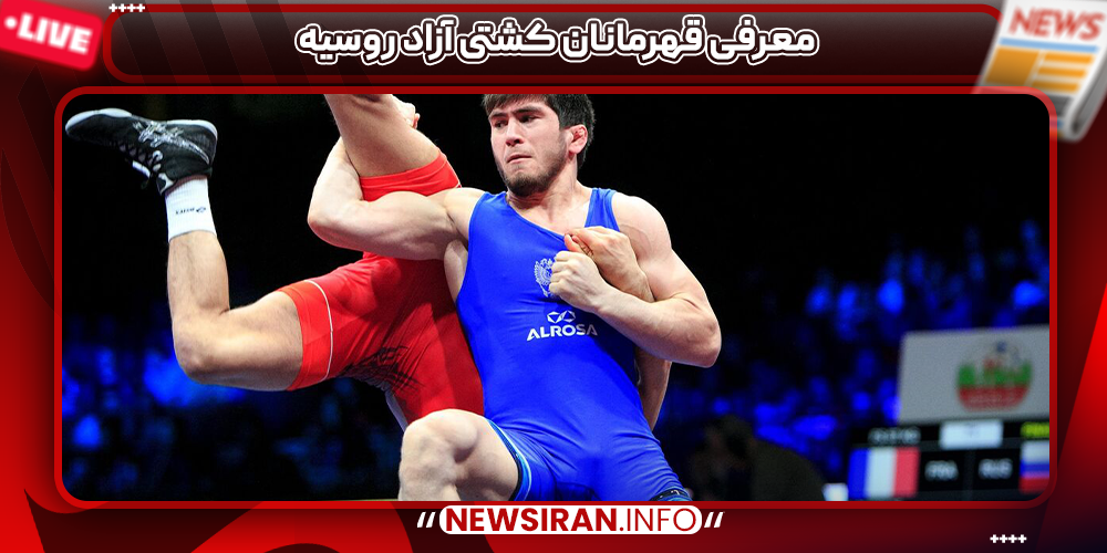 معرفی قهرمانان کشتی آزاد روسیه