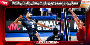 معرفی و بررسی بهترین بازیکن های والیبالی ۲۰۲۵