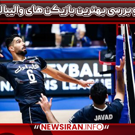 معرفی و بررسی بهترین بازیکن های والیبالی ۲۰۲۵