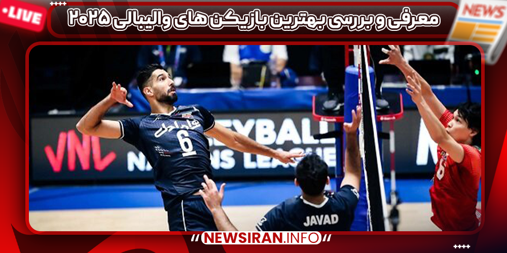 معرفی و بررسی بهترین بازیکن های والیبالی ۲۰۲۵