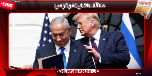 ملاقات نتانیاهو ترامپ