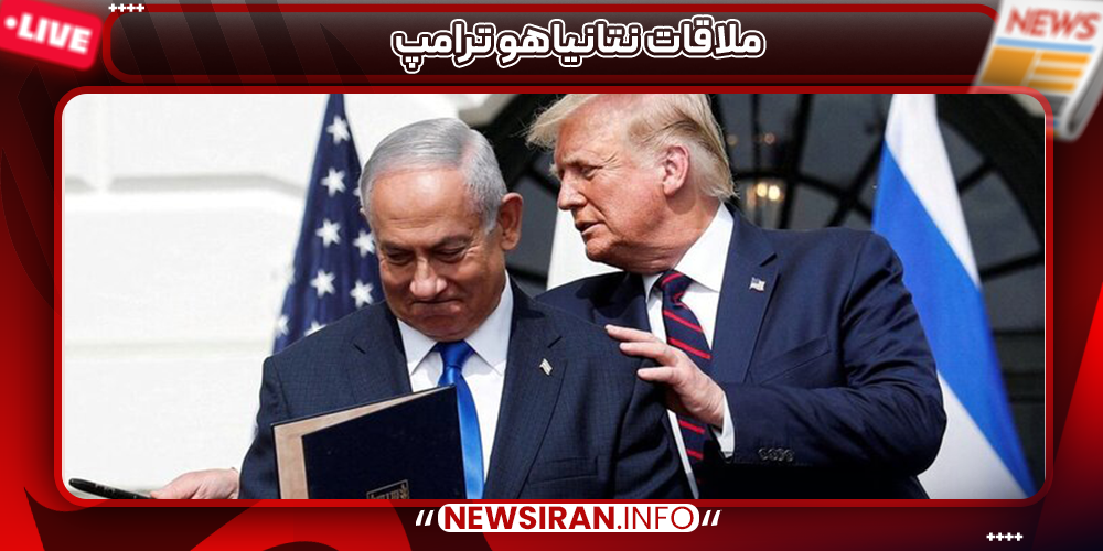 ملاقات نتانیاهو ترامپ