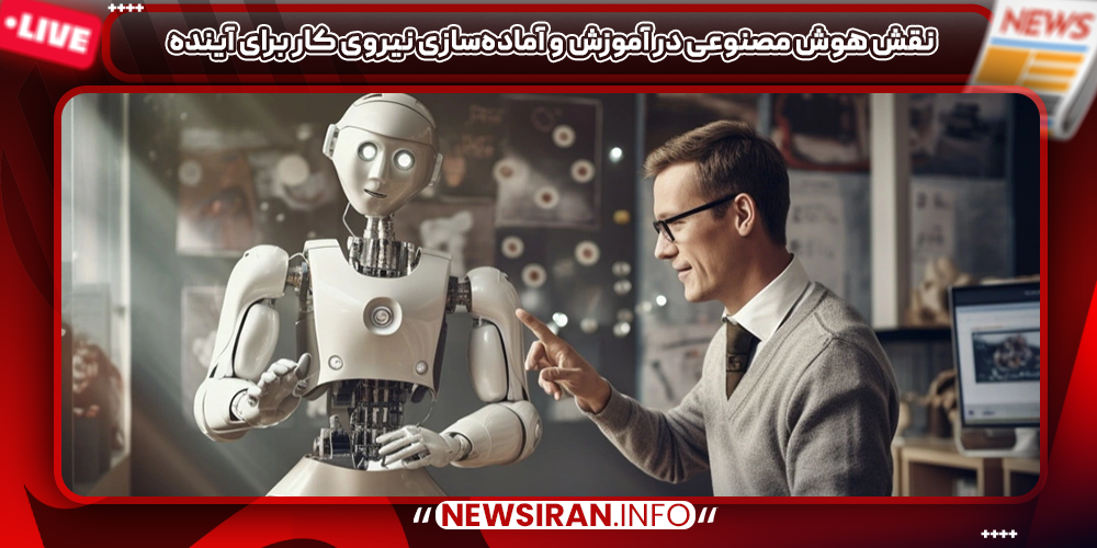 نقش هوش مصنوعی در آموزش و آماده‌سازی نیروی کار برای آینده
