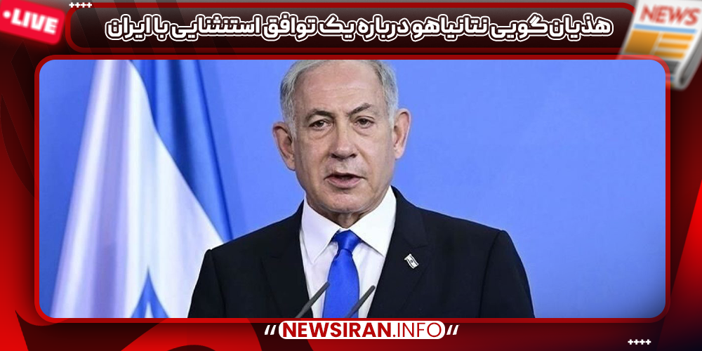 هذیان‌گویی نتانیاهو درباره یک توافق استنثنایی با ایران