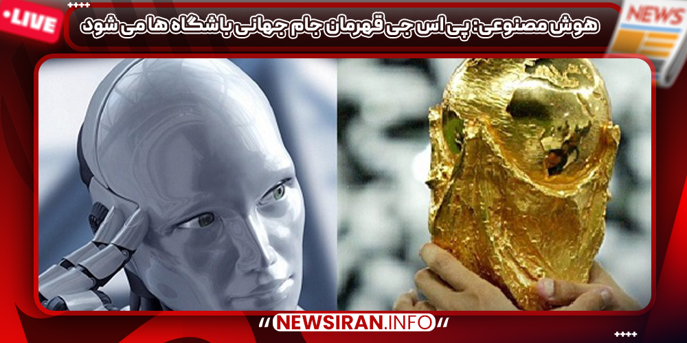 هوش مصنوعی: پی اس جی قهرمان جام جهانی باشگاه ها می شود