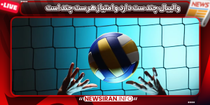 والیبال چند ست دارد و امتیاز هر ست چند است