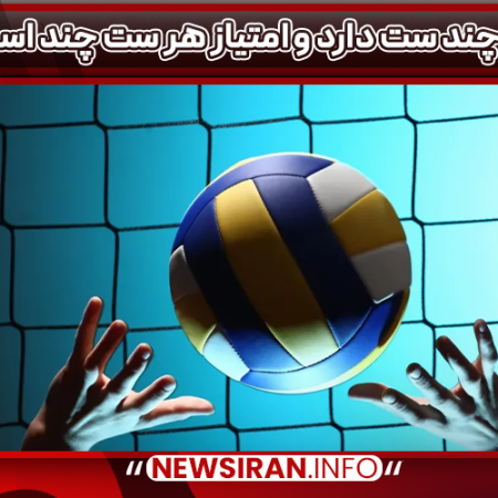 والیبال چند ست دارد و امتیاز هر ست چند است