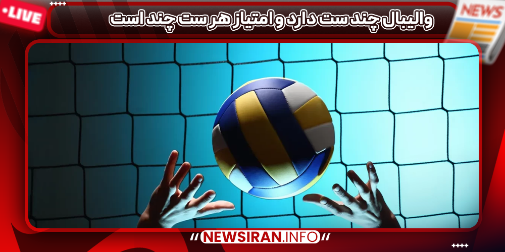 والیبال چند ست دارد و امتیاز هر ست چند است