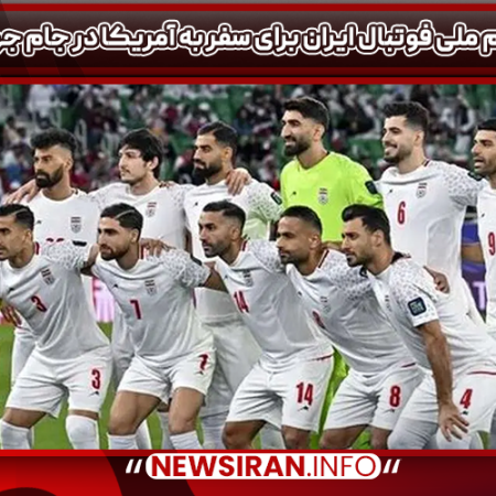 وضعیت تیم ملی فوتبال ایران برای سفر به آمریکا در جام جهانی 2026