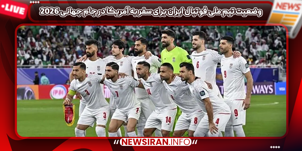 وضعیت تیم ملی فوتبال ایران برای سفر به آمریکا در جام جهانی 2026