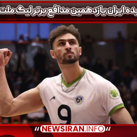 پدیده ایران یازدهمین مدافع برتر لیگ ملت‌ها