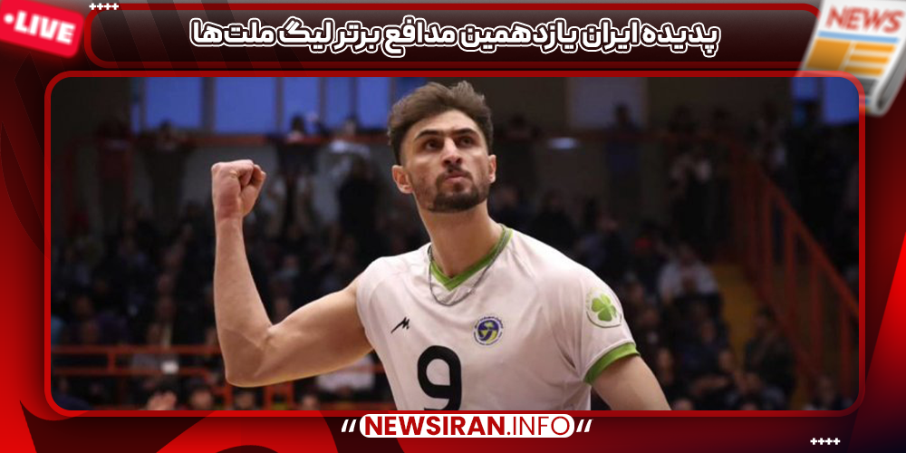 پدیده ایران یازدهمین مدافع برتر لیگ ملت‌ها