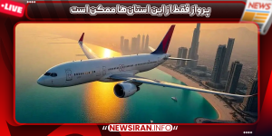 پرواز فقط از این استان‌ها ممکن است
