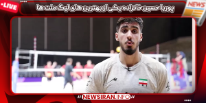 پوریا حسین‌خانزاده یکی از بهترین های لیگ ملت ها