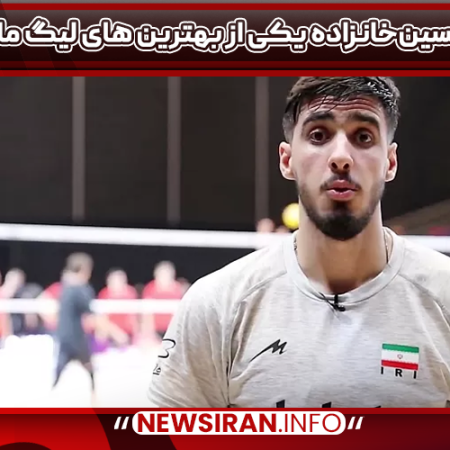 پوریا حسین‌خانزاده یکی از بهترین های لیگ ملت ها