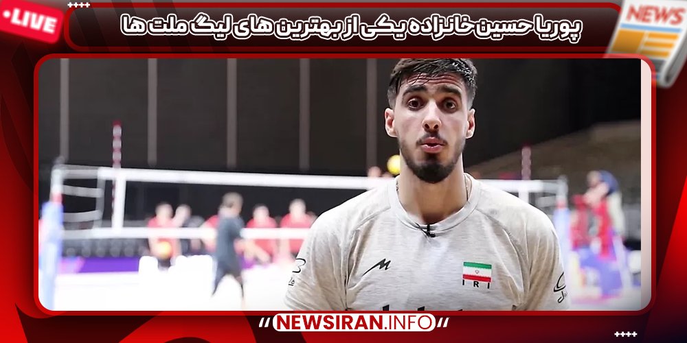پوریا حسین‌خانزاده یکی از بهترین های لیگ ملت ها