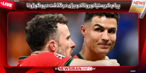 پیام کریستیانو رونالدو برای درگذشت دیوگو ژوتا
