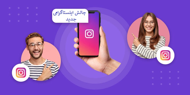 بازی ها و چالش های اینستاگرام