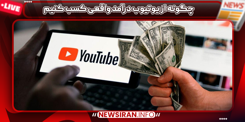 چگونه از یوتیوب درآمد واقعی کسب کنیم