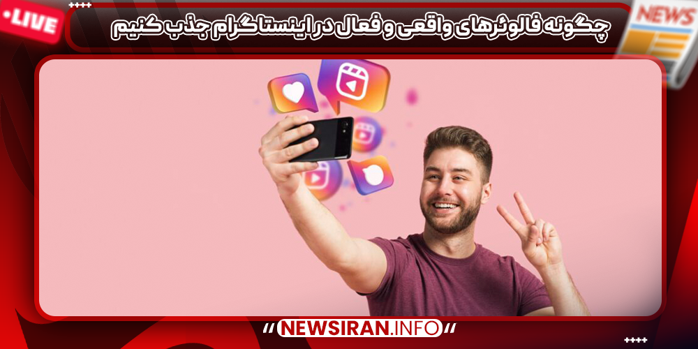 چگونه فالوئرهای واقعی و فعال در اینستاگرام جذب کنیم