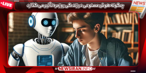 چگونه هوش مصنوعی در زندگی روزمره تأثیر می‌گذارد