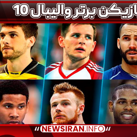 ۱۰ بازیکن برتر والیبال