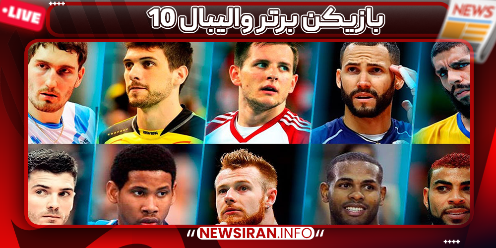 ۱۰ بازیکن برتر والیبال
