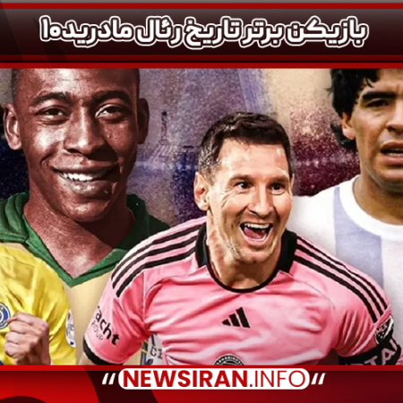 ۱۰بازیکن برتر تاریخ رئال مادرید